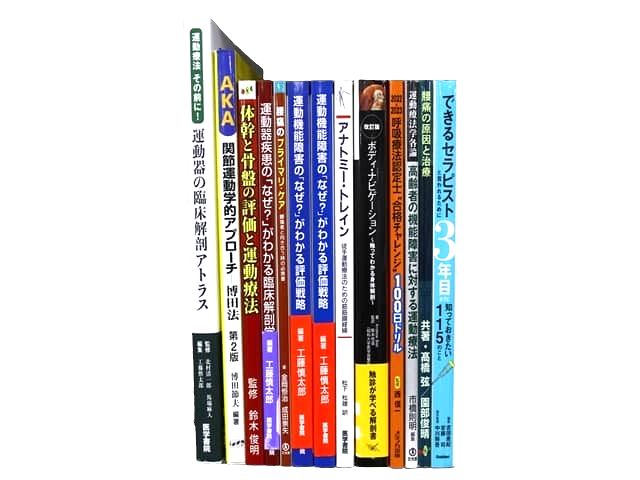 医学書・医学専門書、理学療法・作業療法・運動療法・リハビリテーションの教科書・専門書等の買取