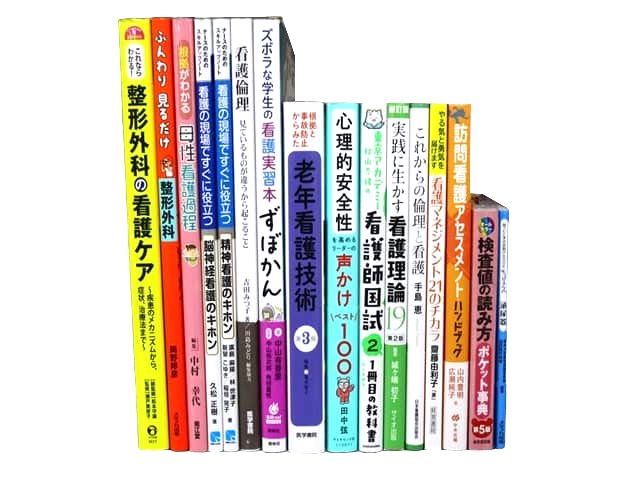 医学書・医学専門書、看護学の教科書・専門書等の買取