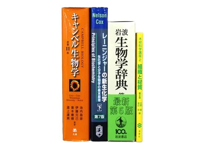 生物学、生化学の教科書・専門書の買取