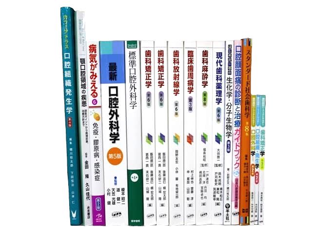 医学書・医学専門書、歯科学の教科書・専門書等の買取
