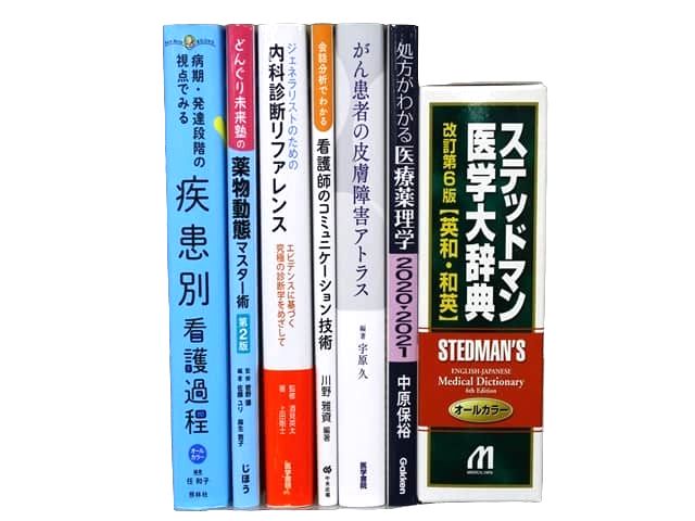 医学書・医学専門書、看護学の教科書・専門書等の買取