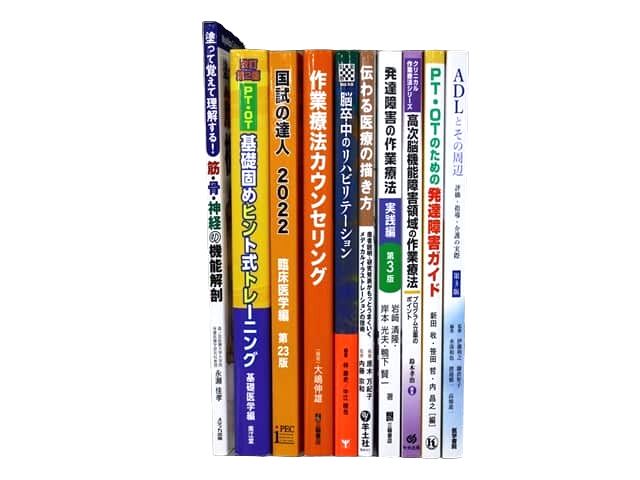 医学書・医学専門書、理学療法・作業療法・運動療法・リハビリテーションの教科書・専門書等の買取