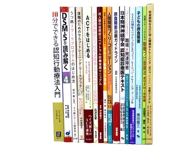医学書・医学専門書、心理学・精神医学の教科書・専門書等の買取