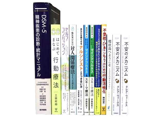 医学書・医学専門書、心理学・精神医学の教科書・専門書等の買取