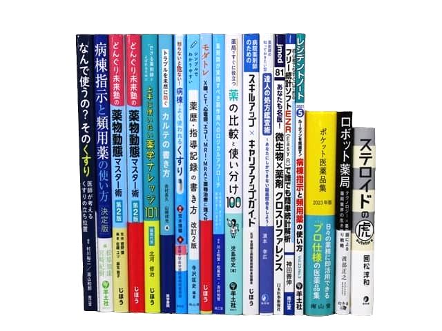 医学書・医学専門書、薬学の教科書・専門書等の買取