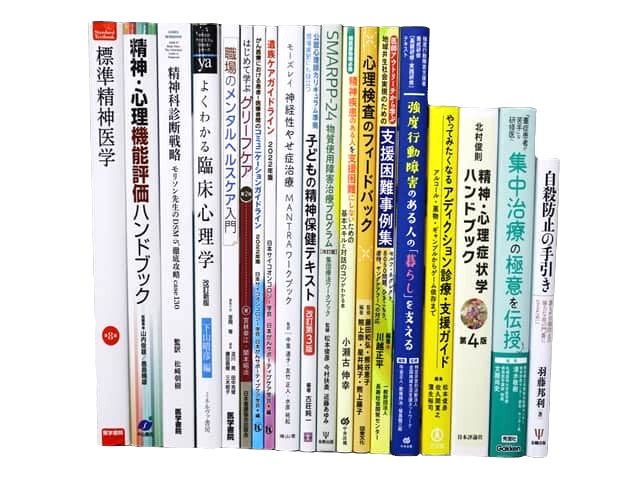 医学書・医学専門書、薬学、心理学、精神医学の教科書・専門書等の買取