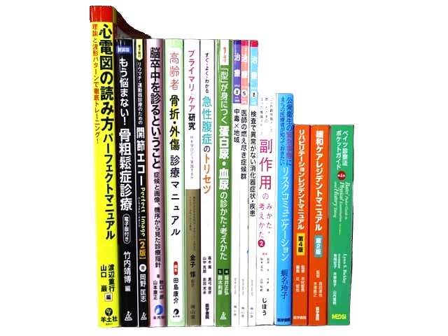 医学書・医学専門書、理学療法・作業療法・運動療法・リハビリテーションの教科書・専門書等の買取
