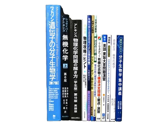生物学・化学・物理学の教科書・専門書の買取