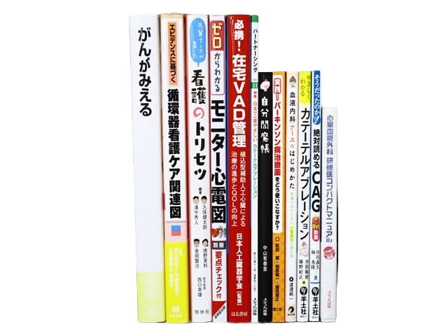 医学書・医学専門書、看護学の教科書・専門書等の買取