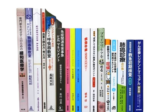 医学書・医学専門書、薬学の教科書・専門書等の買取