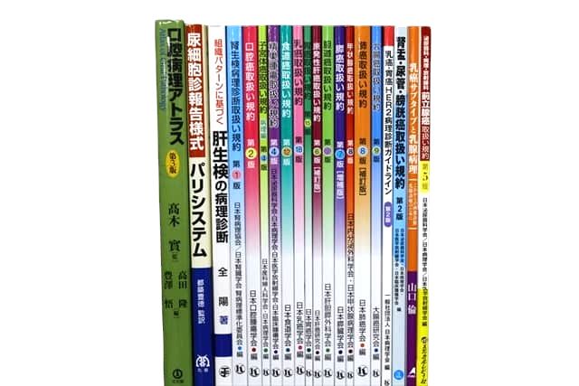 医学書・医学専門書、歯科学の教科書・専門書等の買取