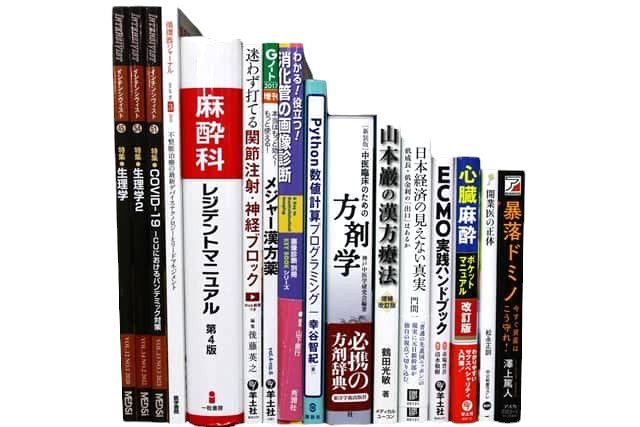 医学書・医学専門書、麻酔科学・薬学・中医学・東洋医学・漢方学の教科書・専門書等の買取