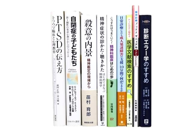 心理学・精神医学の教科書・専門書の買取