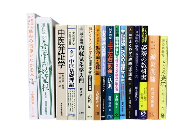 医学書・医学専門書、中医学・針灸学の教科書・専門書等の買取