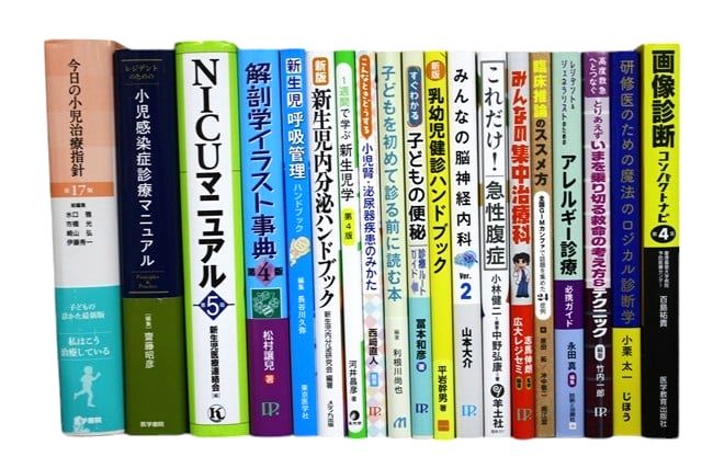 医学書・医学専門書、小児科学の教科書・専門書等の買取