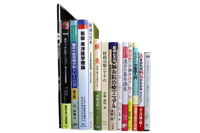 医学書・医学専門書、東洋医学・中医学・漢方の教科書・専門書等の買取