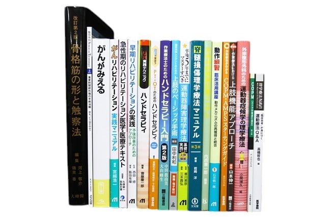医学書・医学専門書、理学療法・作業療法・運動療法・リハビリテーションの教科書・専門書等の買取