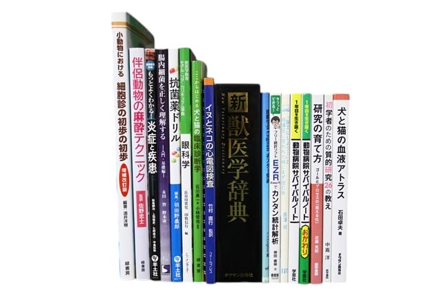 医学書・医学専門書、獣医学の教科書・専門書等の買取