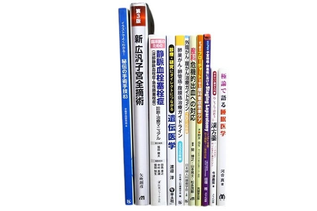 医学書・医学専門書、婦人科学の教科書・専門書等の買取