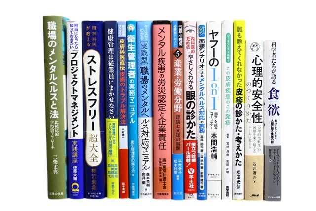 医学書・医学専門書、心理学の教科書・専門書等の買取