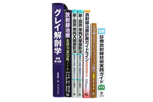 医学書・医学専門書、放射線科学の教科書・専門書等の買取