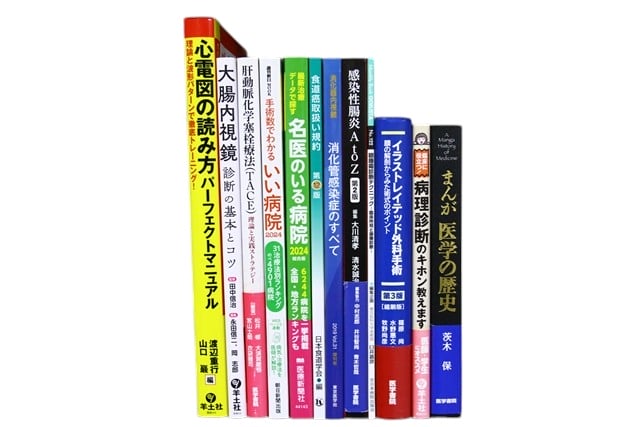 医学書・医学専門書、感染症の教科書・専門書等の買取