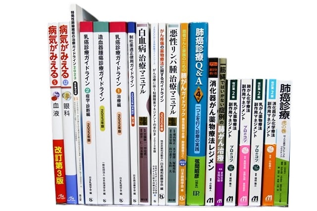 医学書・医学専門書、臨床腫瘍学の教科書・専門書等の買取