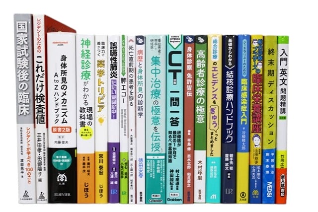 医学書・医学専門書、薬学・内科学の教科書・専門書等の買取