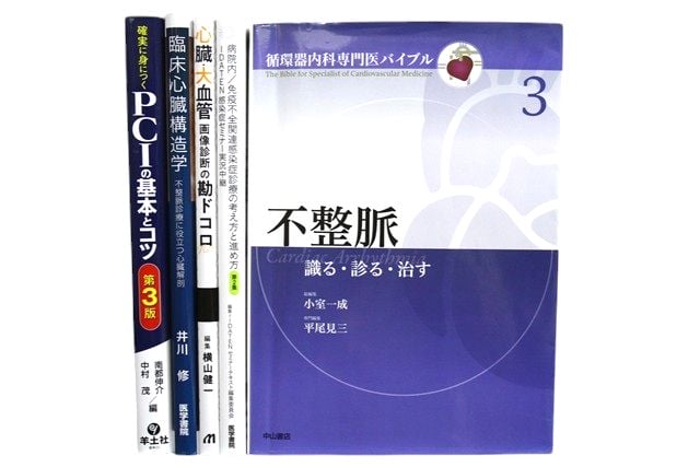 医学書・医学専門書、循環器学の教科書・専門書等の買取