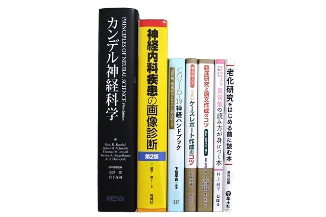 医学書・医学専門書、神経科学の教科書・専門書等の買取