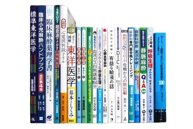医学書・医学専門書、麻酔科学の教科書・専門書等の買取