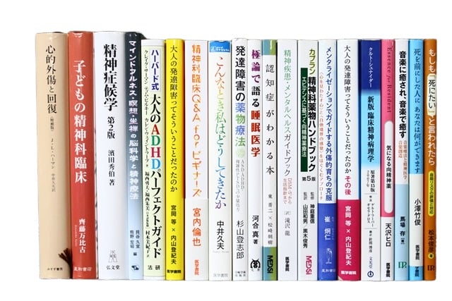医学書・医学専門書、精神医学の教科書・専門書等の買取