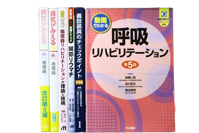 医学書・医学専門書、理学療法・作業療法・運動療法・リハビリテーションの教科書・専門書等の買取