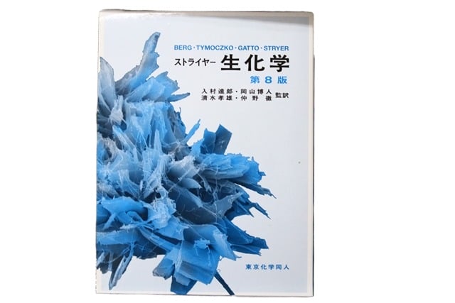 生化学の教科書・専門書の買取