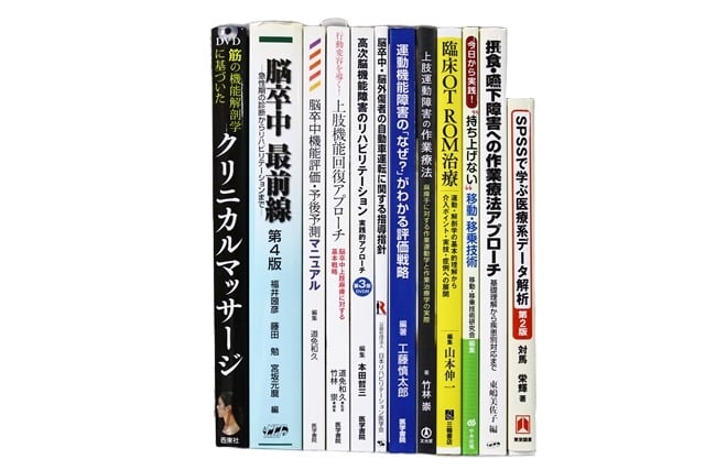 医学書・医学専門書、理学療法・作業療法・運動療法・リハビリテーションの教科書・専門書等の買取
