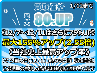 買取価格最大155%アップ(2.55倍)プログラム