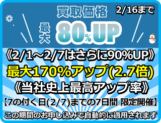 買取価格最大170%アップ(2.7倍)プログラム