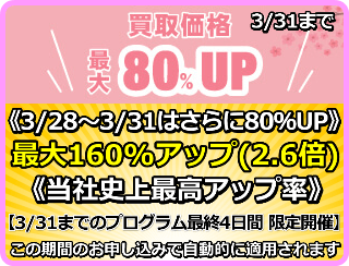 買取価格最大160%アップ(2.6倍)プログラム