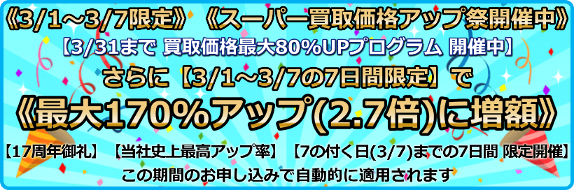 買取価格最大170%アップ(2.7倍)プログラム
