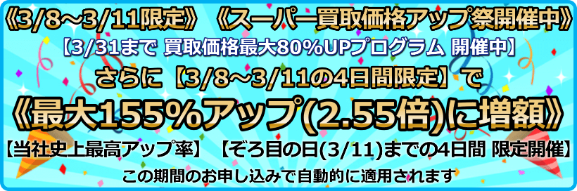 買取価格最大155%アップ(2.55倍)プログラム