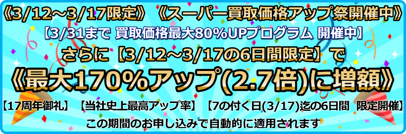 買取価格最大170%アップ(2.7倍)プログラム