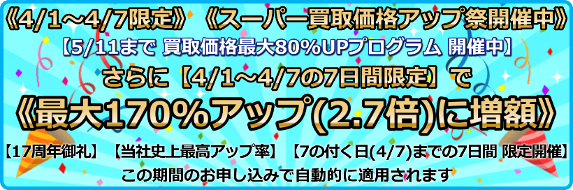 買取価格最大170%アップ(2.7倍)プログラム