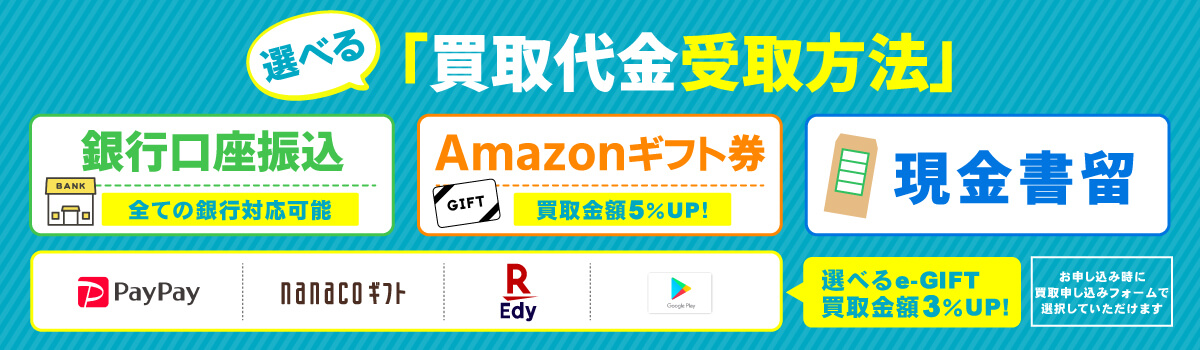 選べる買取代金受取方法