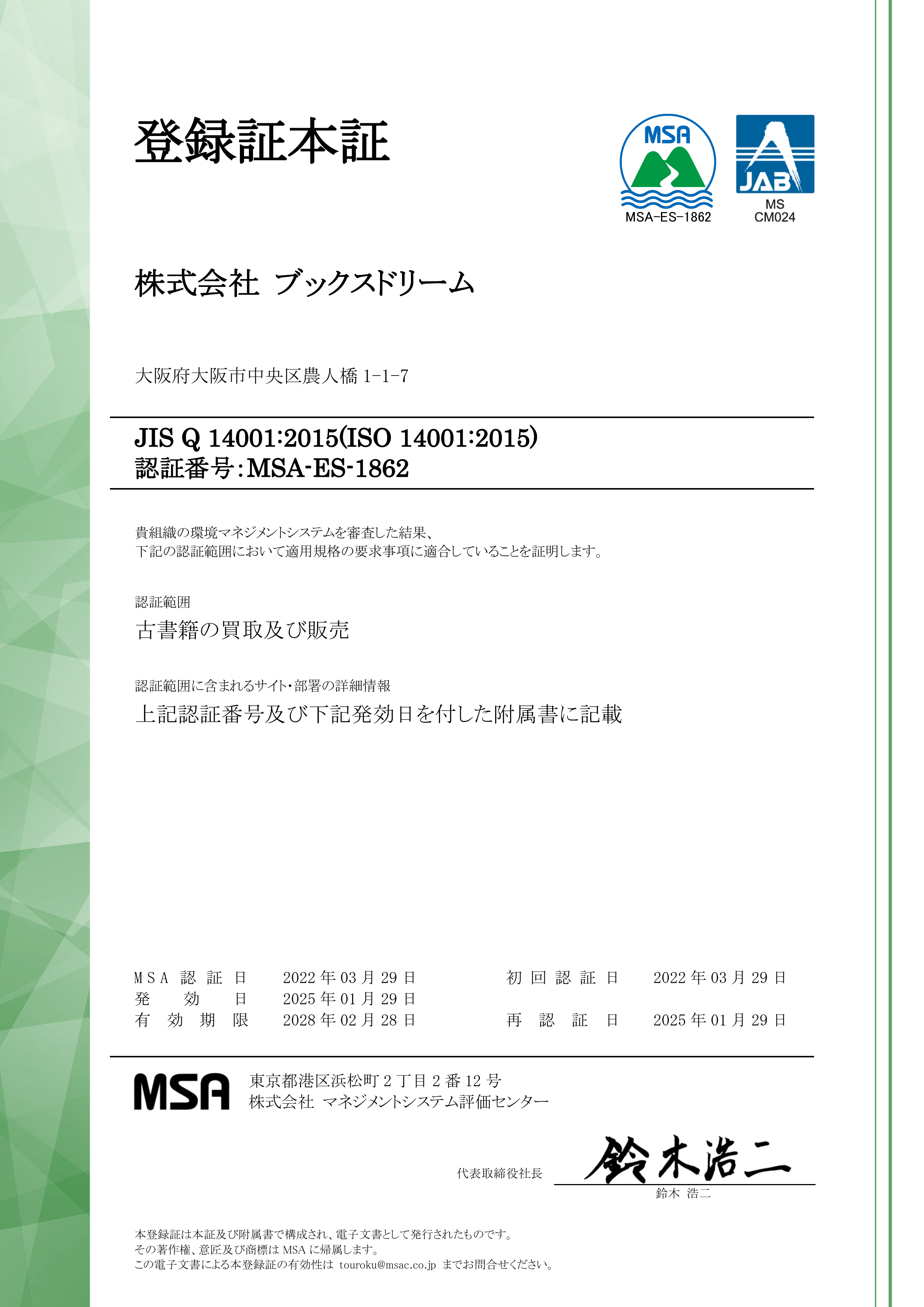 ISO 14001(環境マネジメントシステム)登録証