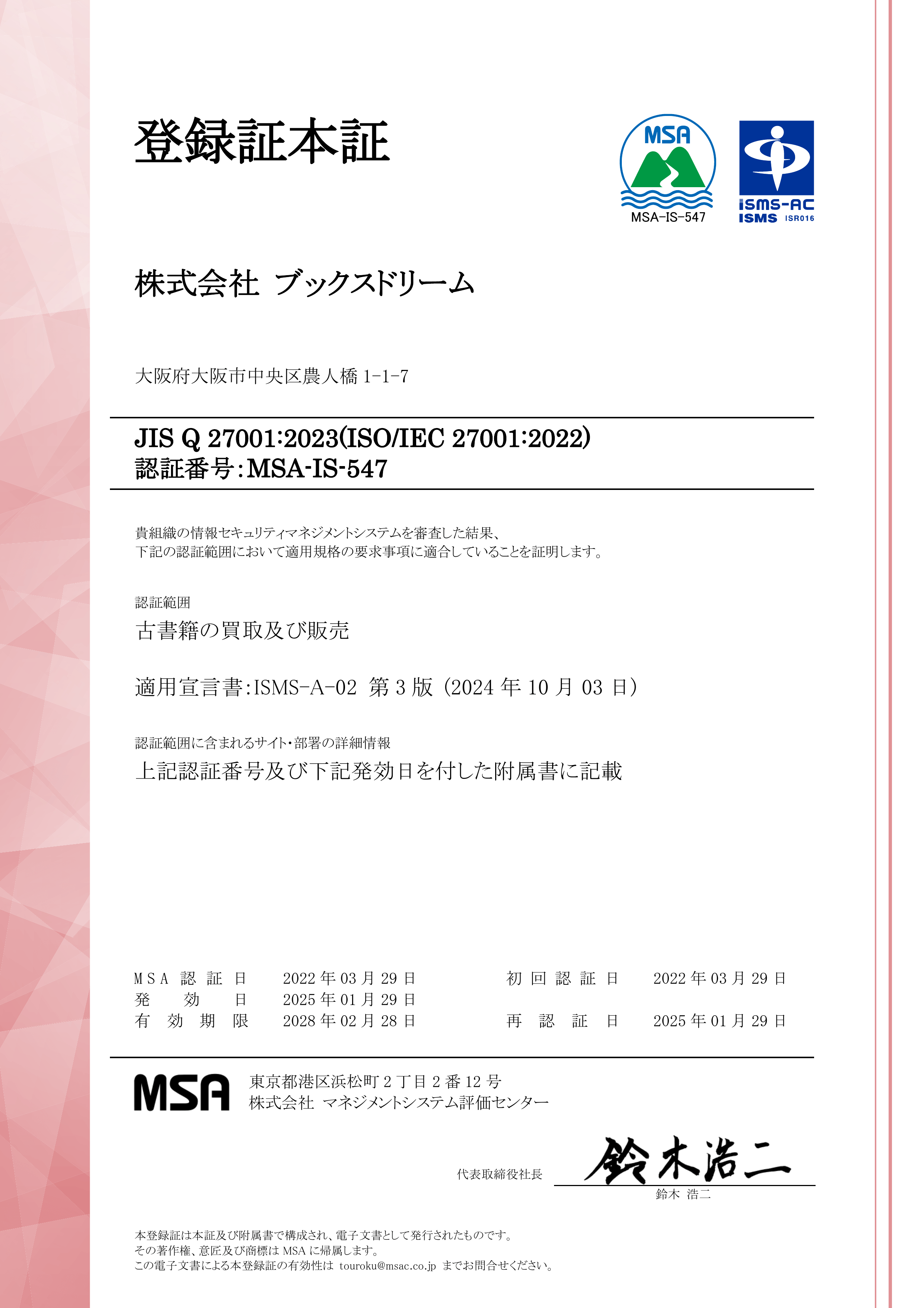 ISO 27001(情報セキュリティマネジメントシステム(ISMS))登録証