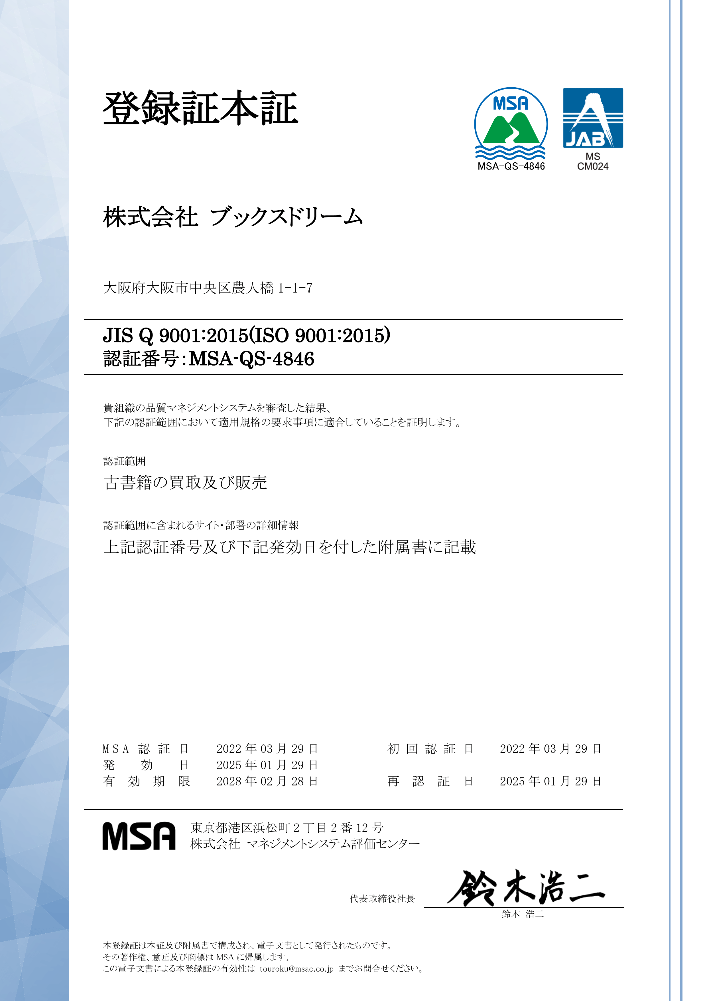 ISO 9001(品質マネジメントシステム)登録証