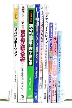 医学書・医学専門書、理学療法・作業療法・運動療法・リハビリテーションの教科書・専門書の買取