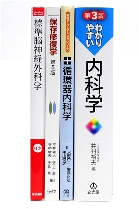 医学書・医学専門書の買取