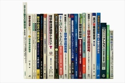 医学書・医学専門書、理学療法・作業療法・運動療法・リハビリテーションの教科書・専門書の買取