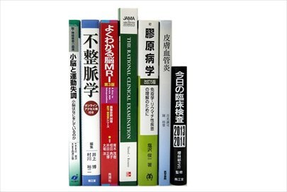 医学書・医学専門書の買取